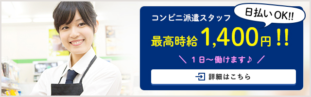 コンビニエンスストアに特化した人材派遣会社　日払い・高時給・1日からOK