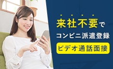 来社不要でコンビニ派遣登録　ビデオ通話面接