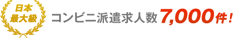 No.1　コンビニ派遣求人数7,000件！全国No.1
