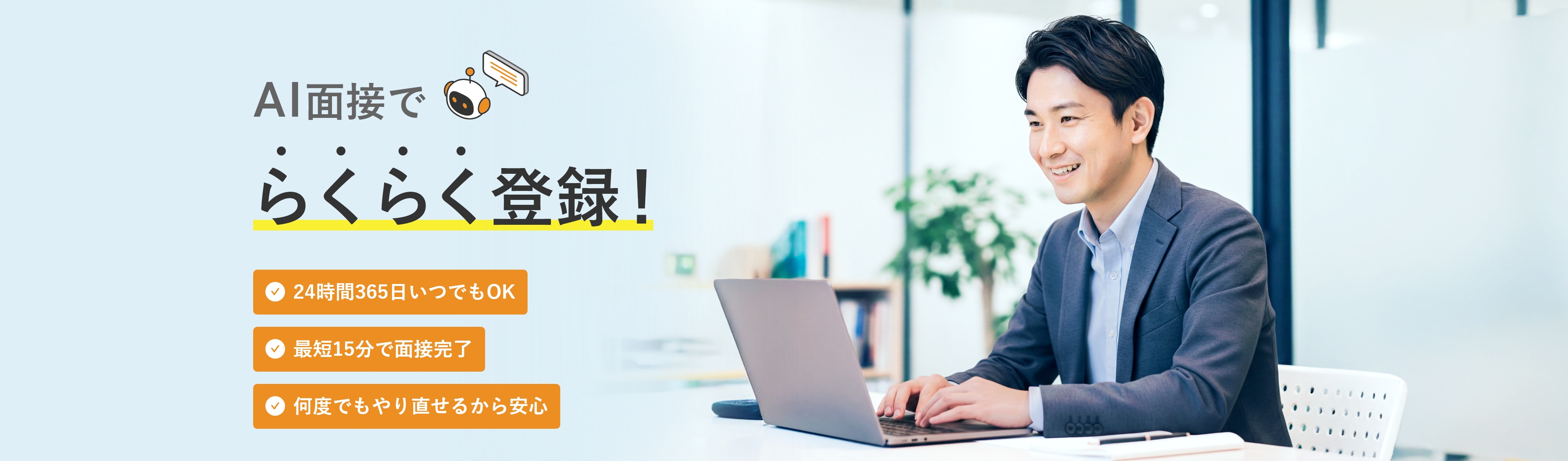 AI面接でらくらく登録