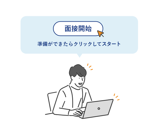 AI面接(録画)の準備