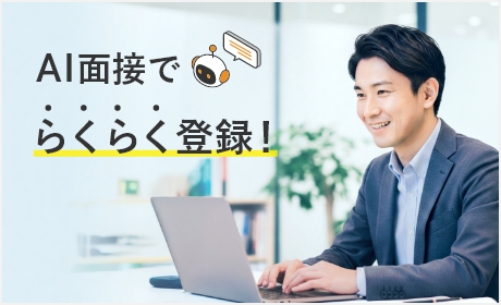 AI面接えらくらく登録