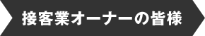 接客業オーナーの皆様