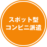 スポット型コンビニ派遣