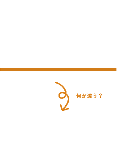 同じ仕事内容でも、お給料・シフト・いろいろ違う！