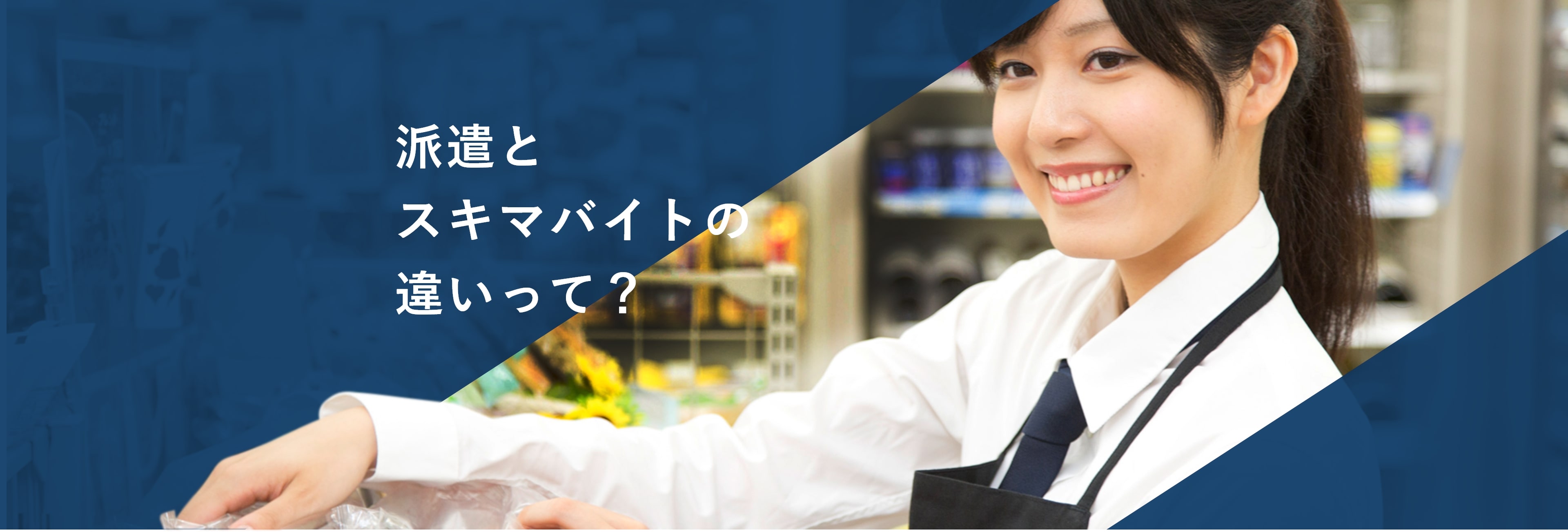 派遣とスキマバイトの違いって？