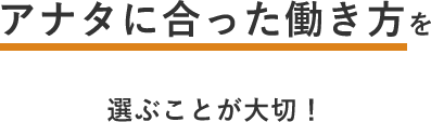 自分のあったスタイルを選ぶ事が大切！