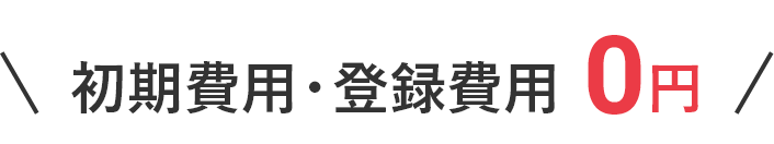 初期費用・登録費用0円
