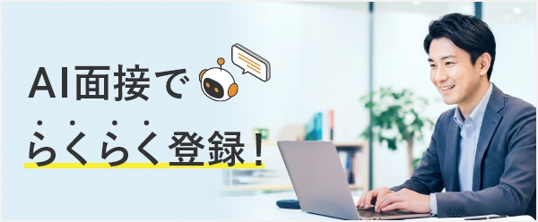 AI面接でらくらく登録！