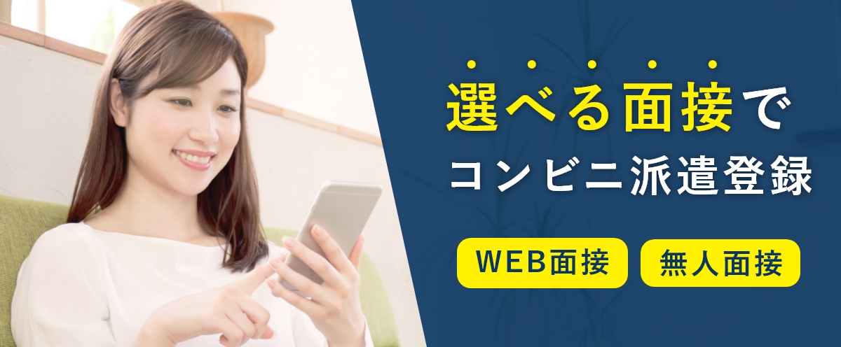 来社不要でコンビニ派遣登録　ビデオ通話面接