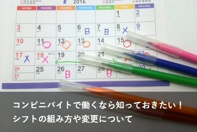 コンビニバイトで働くなら知っておきたい！シフトの組み方や変更について