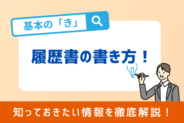 基本の「き」履歴書の書き方を伝授！